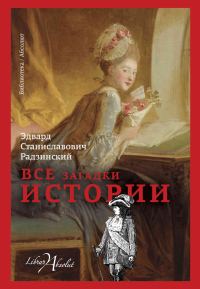 Обложка книги «Все загадки истории»