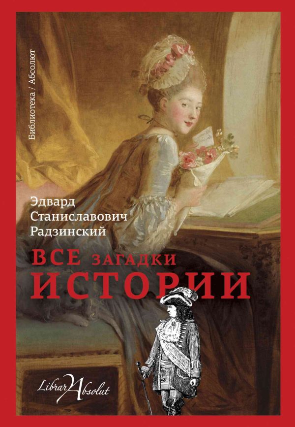 Обложка книги «Все загадки истории»