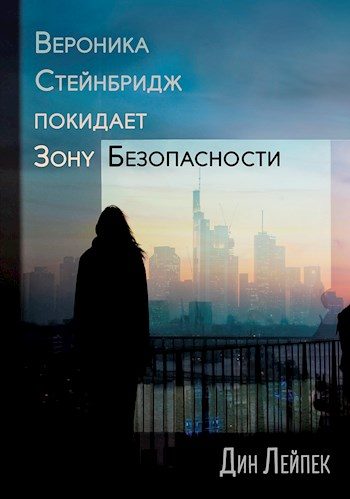 Обложка книги «Вероника Стейнбридж покидает зону безопасности»