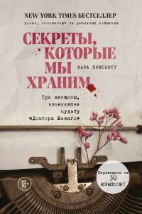 Обложка книги «Секреты, которые мы храним. Три женщины, изменившие судьбу «Доктора Живаго»»