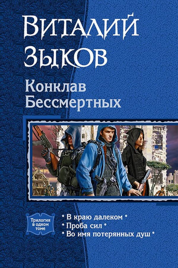 Обложка книги «Конклав Бессмертных»