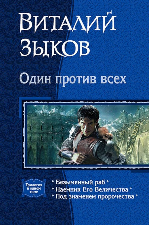 Обложка книги «Один против всех»