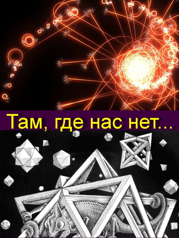 Обложка книги «Там, где нас нет...»