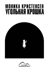 Обложка книги «Угольная крошка»
