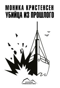 Обложка книги «Убийца из прошлого»
