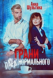 Обложка книги «Грани нормального»