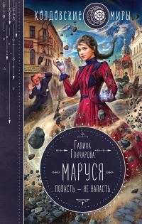Обложка книги «Попасть – не напасть»