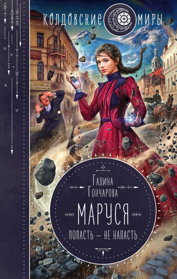 Обложка книги «Попасть – не напасть»