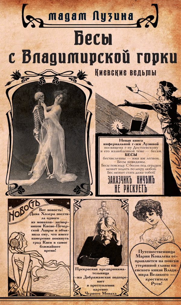Обложка книги «Бесы с Владимирской горки»