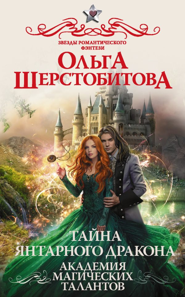 Обложка книги «Тайна янтарного дракона»
