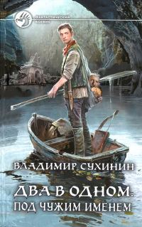 Обложка книги «Под чужим именем»