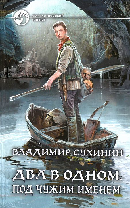 Обложка книги «Под чужим именем»