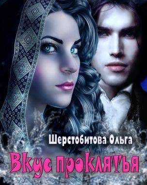 Обложка книги «Вкус проклятья»