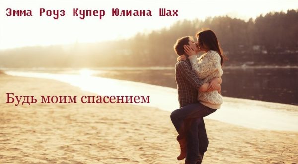 Обложка книги «Будь моим спасением»