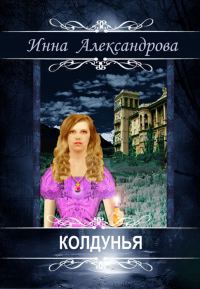 Обложка книги «Колдунья»