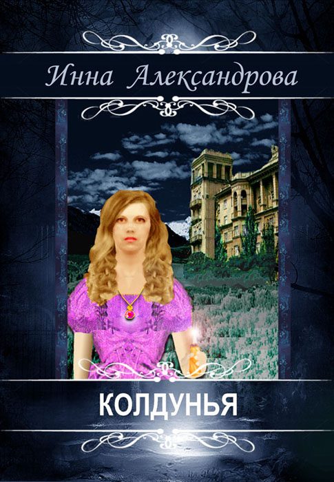 Обложка книги «Колдунья»