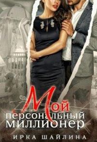 Обложка книги «Мой персональный миллионер»