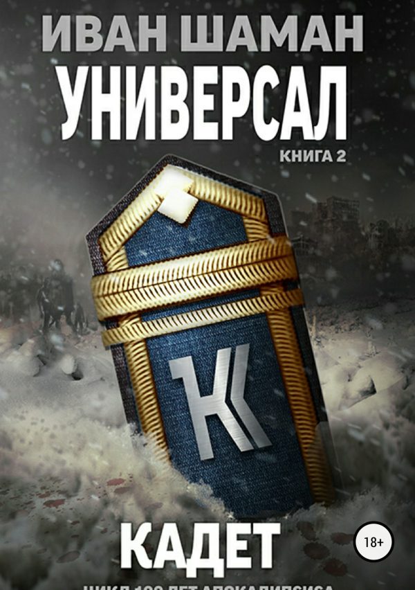 Обложка книги «Кадет»