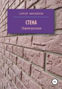 Обложка книги «Стена. Сборник рассказов»
