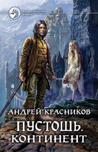 Обложка книги «Континент»