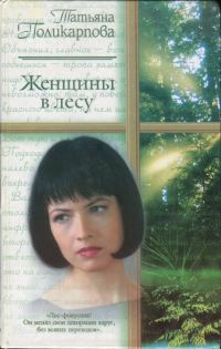 Обложка книги «Женщины в лесу»
