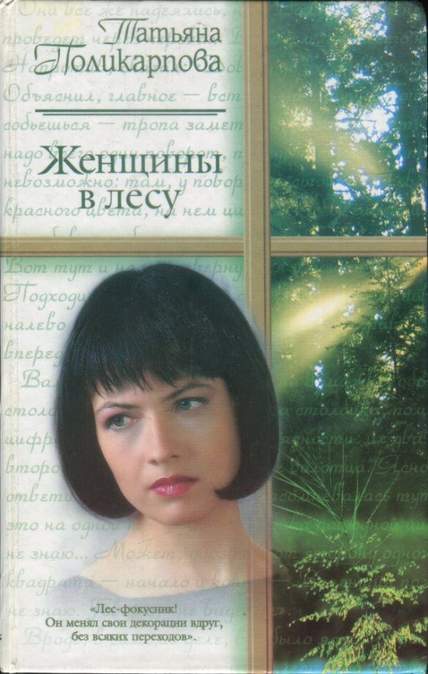 Обложка книги «Женщины в лесу»