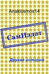 Обложка книги «Другая история [СИ]»