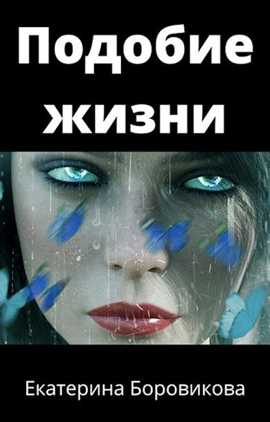 Обложка книги «Подобие жизни»