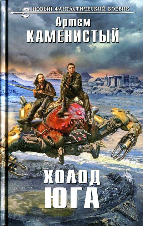 Обложка книги «Холод юга»
