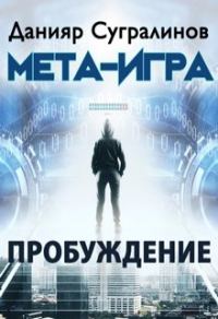 Обложка книги «Мета-Игра. Пробуждение»