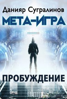 Обложка книги «Мета-Игра. Пробуждение»