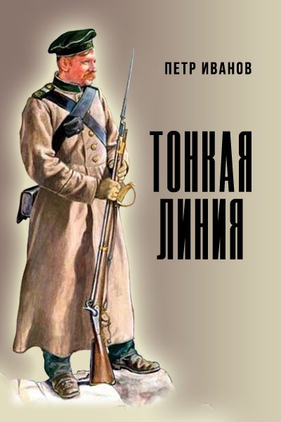 Обложка книги «Тонкая линия»