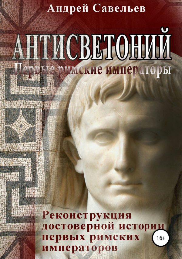 Обложка книги «Антисветоний. Первые римские императоры»