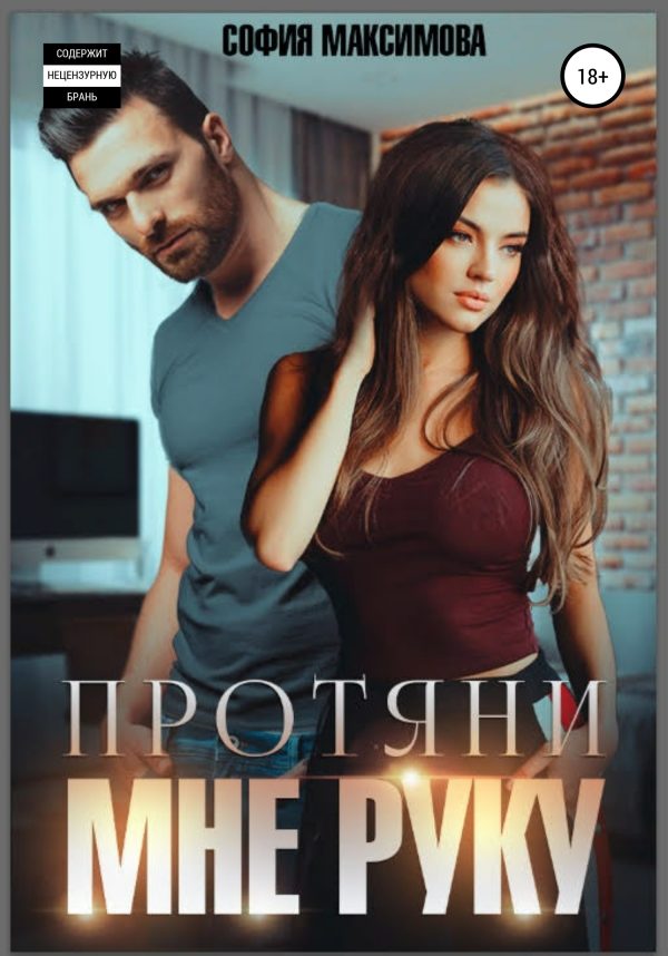 Обложка книги «Протяни мне руку»