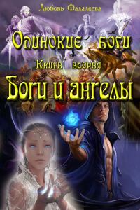 Обложка книги «Ангелы и боги (СИ)»