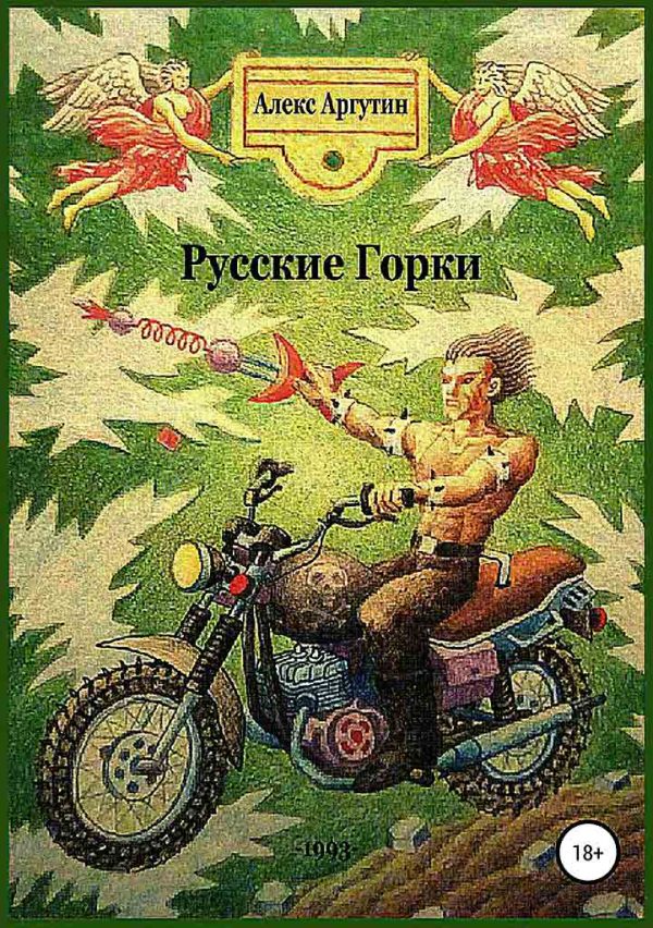 Обложка книги «Русские горки (СИ)»