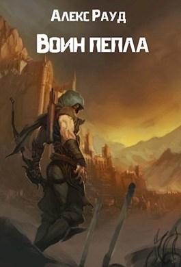 Обложка книги «Воин пепла»