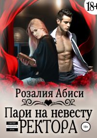 Обложка книги «Алая Академия. Пари на невесту ректора»