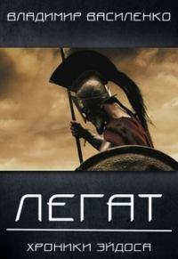 Обложка книги «Легат»