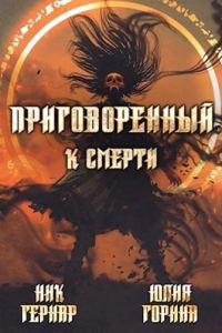 Обложка книги «Приговоренный к смерти»