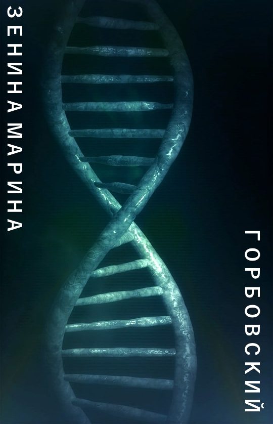 Обложка книги «Горбовский»
