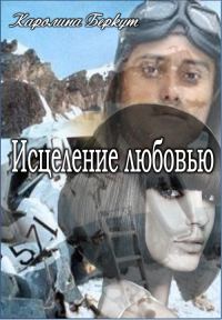 Обложка книги «Исцеление любовью»