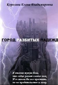 Обложка книги «Город разбитых надежд»