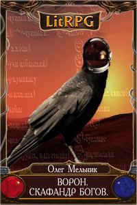 Обложка книги «Ворон. Скафандр богов»