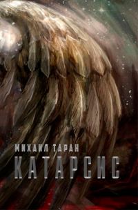 Обложка книги «Катарсис»