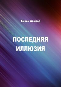 Обложка книги «Последняя иллюзия»