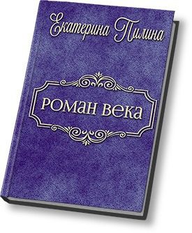 Обложка книги «Роман века (СИ)»
