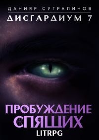 Обложка книги «Пробуждение Спящих»