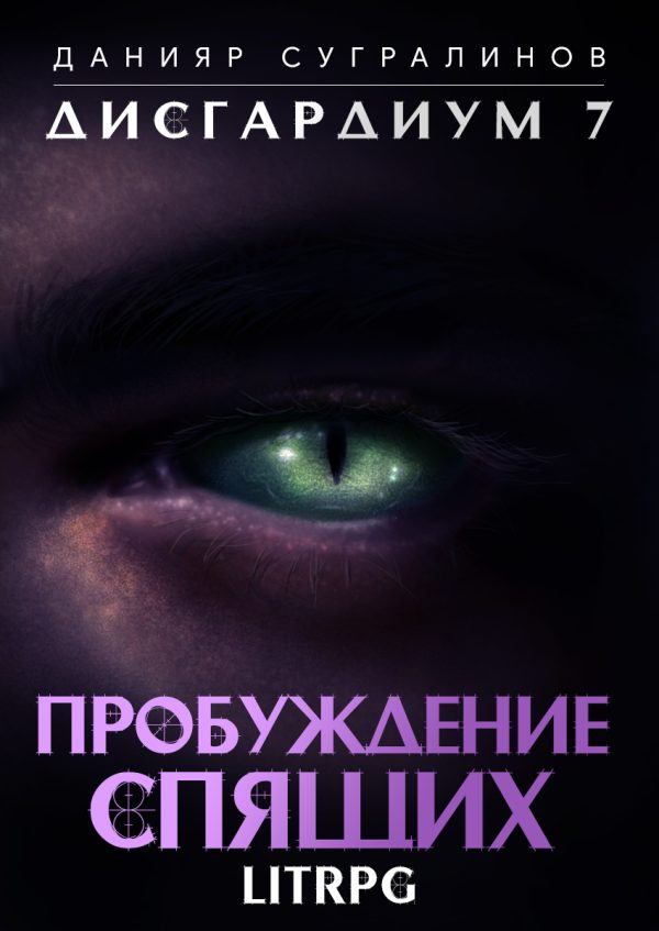 Обложка книги «Пробуждение Спящих»