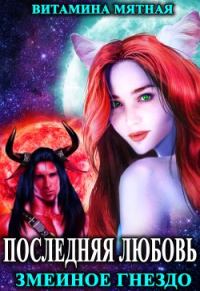Обложка книги «Змеиное гнездо (черновик)»